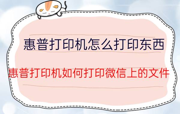 惠普打印机怎么打印东西 惠普打印机如何打印微信上的文件？